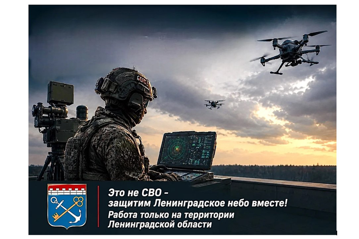 Это не СВО – защитим Ленинградское небо вместе