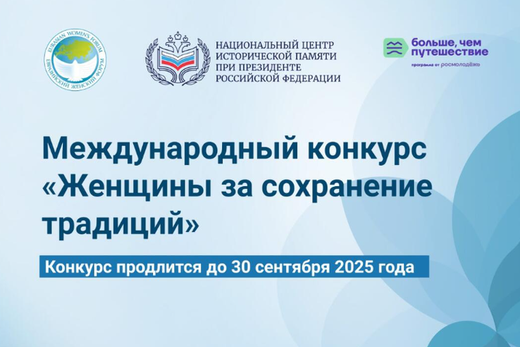 Международный конкурс «Женщины за сохранение традиций»