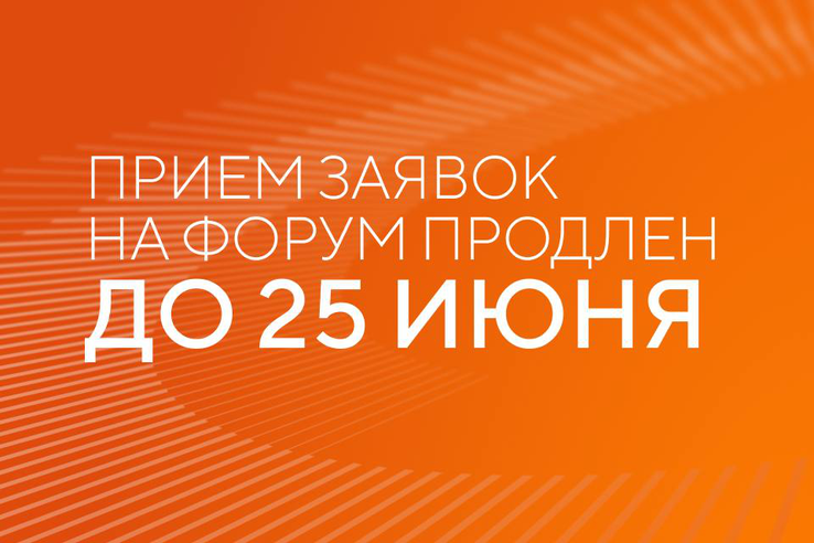 Прием заявок на шестой форум «Сильные идеи для нового времени» продлен до 25 июня