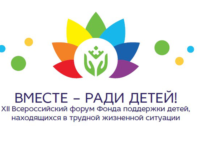 Всероссийский форум «Вместе - ради детей!»: готовимся к новой встрече