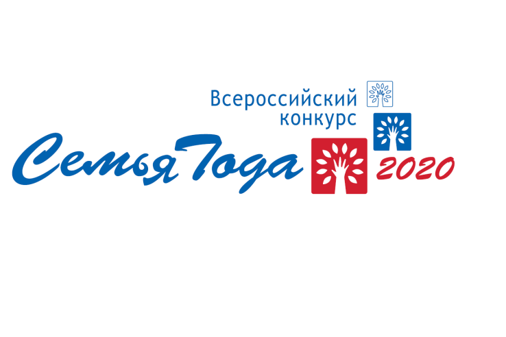 Всероссийский конкурс «Семья года» 2020