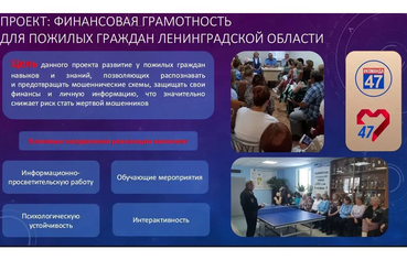 Проект Ленинградской области по финансовой грамотности для людей старшего возраста вышел в финал всероссийского конкурса лучших практик для старшего поколения.
