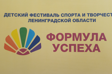Фестиваль спорта и творчества «Формула успеха»