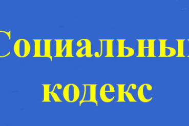 Подготовка проекта Социального кодекса Ленинградской области