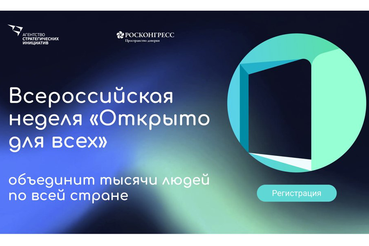 Всероссийская неделя «Открыто для всех»