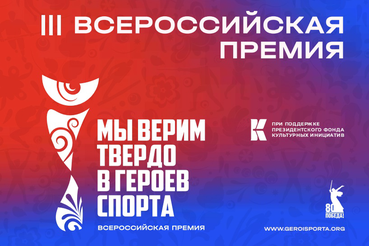 Всероссийская премия «Мы верим твердо в героев спорта»