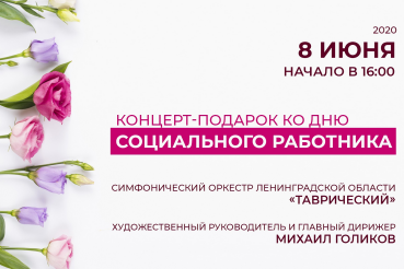 Подарок Губернатора Ленинградской области Дрозденко Александра Юрьевича в День социального работника