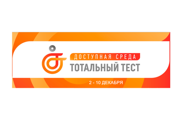 Тотальный тест «Доступная среда»