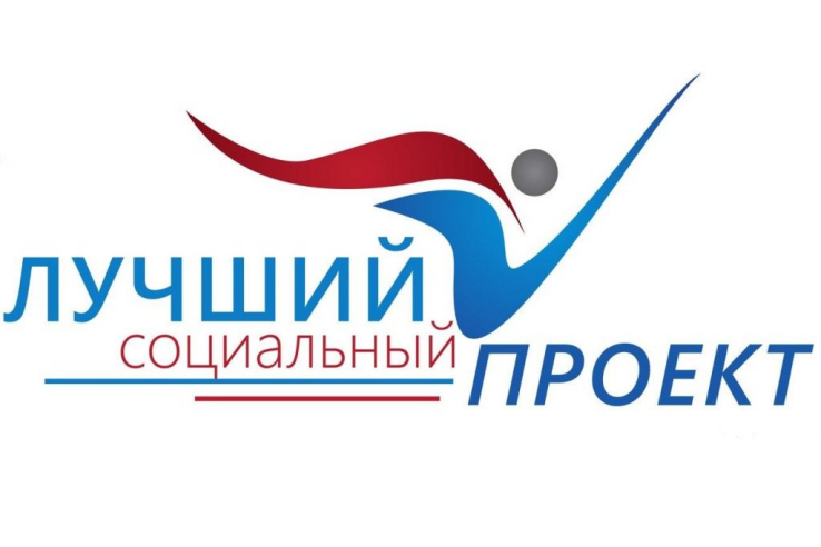В Ленинградской области стартует  региональный этап Всероссийского Конкурса проектов  «Лучший социальный проект года 2019»