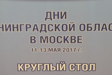 Дни Ленинградской области в Москве