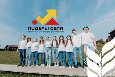 Стартует отбор на Всероссийский конкурс «Кадры для села»