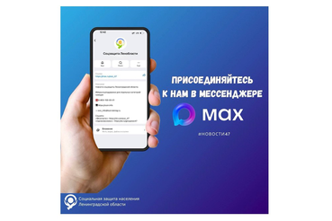 Соцзащита Ленобласти в MAX
