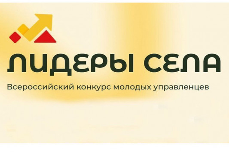 Срок подачи заявок на участие в конкурсе «Лидеры села» продлен