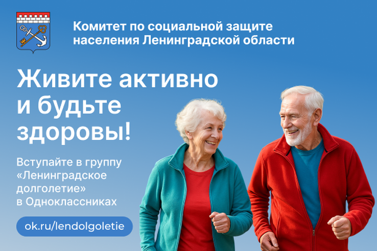 Ленинградское долголетие