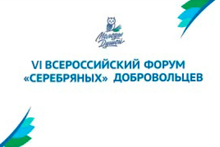 VI Всероссийский форум «серебряных» добровольцев  «#МыВместе #МолодыДушой»