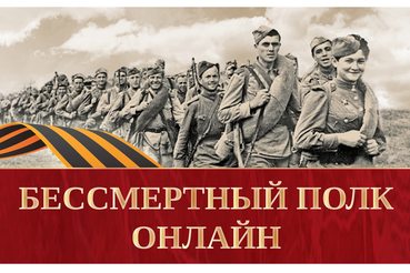 Проведение онлайн-шествия «Бессмертный полк» в 2021 году