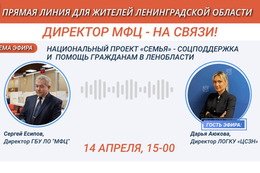 МФЦ Ленобласти проведет прямую линию по вопросам социальной защиты населения