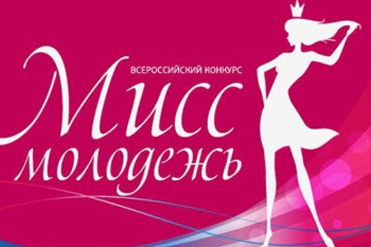 Второй Всероссийский творческий конкурс «Мисс молодежь»