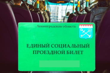 Информация о проведении отбора юридического лица (за исключением государственных (муниципальных) учреждений)  на получение субсидии из областного бюджета Ленинградской области на возмещение затрат, связанных с осуществлением реализации единых социальных проездных билетов отдельным категориям граждан, проживающих в Ленинградской области