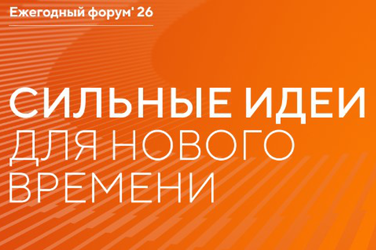 Открыт прием заявок на шестой форум «Сильные идеи для нового времени»
