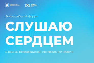 Всероссийский форум глухой и слабослышащей молодежи «Слушаю сердцем»