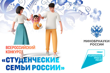 Всероссийский конкурс «Студенческие семьи России»