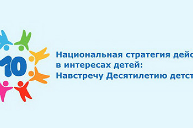 Об участии во  Всероссийском сетевом форуме «Национальная стратегия действий в интересах детей: навстречу Десятилетию детства»