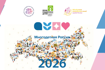 «Многодетная Россия» открывает сезон 2026