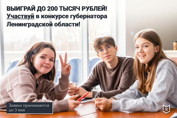 Стартовал конкурс Губернатора Ленинградской области по поддержке молодых инициатив