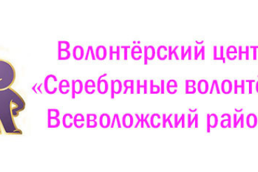 Общественная организация «Диалог поколений» реализует проект «Волонтёрский центр «Серебряные волонтеры Всеволожский район»