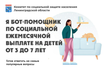 Чат-бот по ежемесячной выплате на детей от 3-7 лет включительно