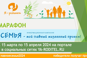 Марафон #главноесемья2024