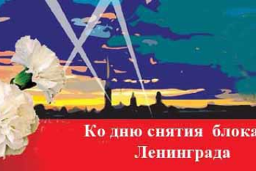 Информация о проведении концерта, посвященного 70-ой годовщине полного снятия блокады Ленинграда