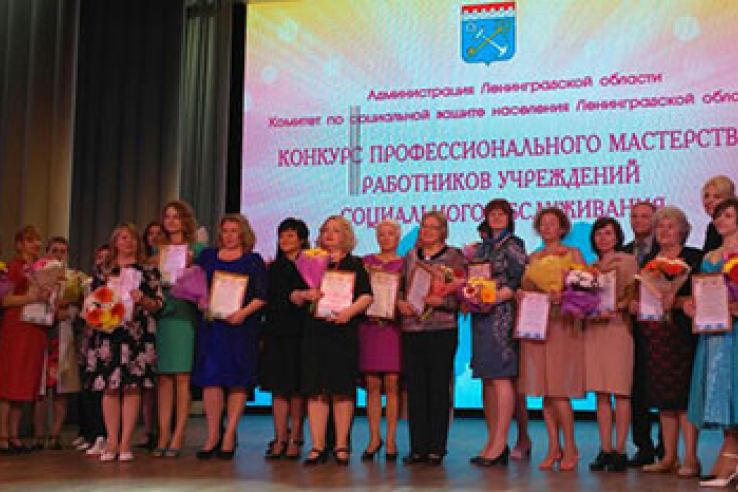 О проведении конкурса профессионального мастерства работников социальной сферы в Ленинградской области