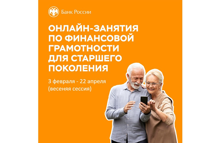 Продолжается весенняя сессия онлайн-занятий по финансовой грамотности для старшего поколения