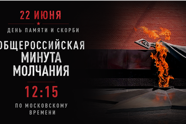 22 июня — День памяти и скорби. Приглашаем присоединиться к минуте молчания