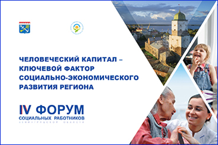 15 августа 2018 года состоится IV Форум социальных работников Ленинградской области