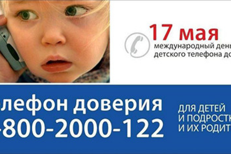 Информация о проведении мероприятий в рамках Международного дня детского телефона доверия 17 мая 2016 года