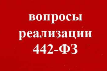 Первое заседание рабочей группы по вопросам реализации федерального закона от 28.12.2013 №442-ФЗ