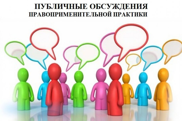 Уведомление о проведении публичного обсуждения проекта Доклада о правоприменительной практике комитета по социальной защите населения  Ленинградской области за 2023 год