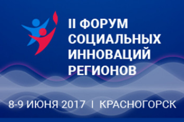 С 8 по 9 июня 2017 года прошел Второй форум социальных инноваций регионов