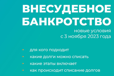 Информация о внесудебной процедуре банкротства