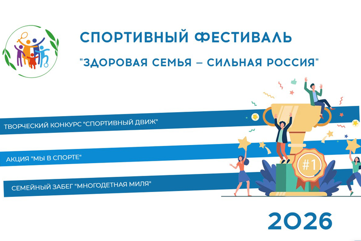 Стартовал новый сезон Всероссийского спортивного фестиваля «Здоровая семья — сильная Россия»