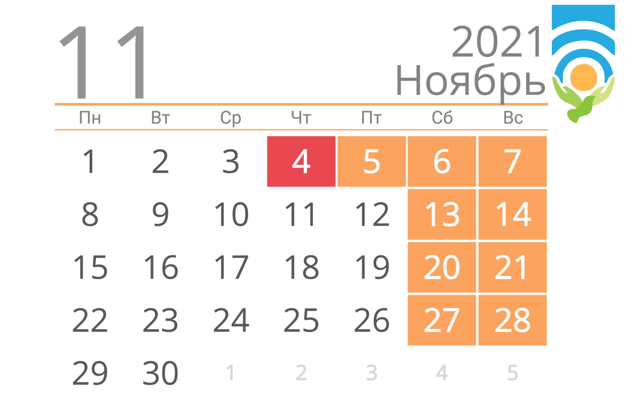 Календарь выходных дней в ноябре